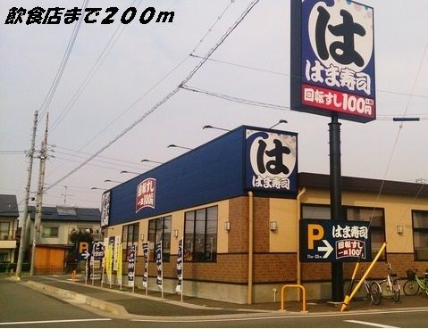 近くのはま寿司まで200m(徒歩3分)