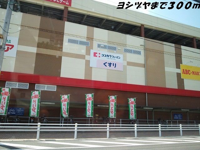 近くのヨシヅヤまで300m(徒歩4分)