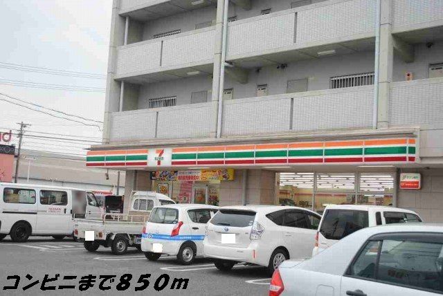 近くのセブンイレブンまで850m(徒歩11分)
