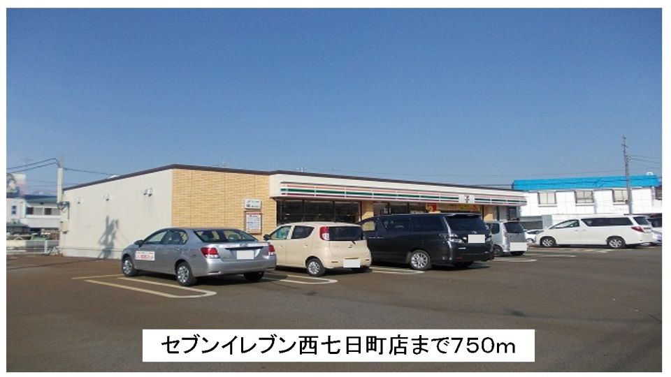 近くのセブンイレブン西七日町店まで750m(徒歩10分)