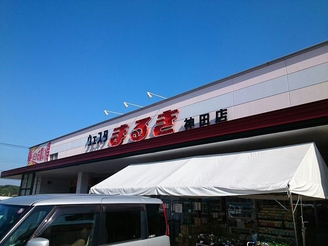 近くのまるきまで1,100m（徒歩14分）