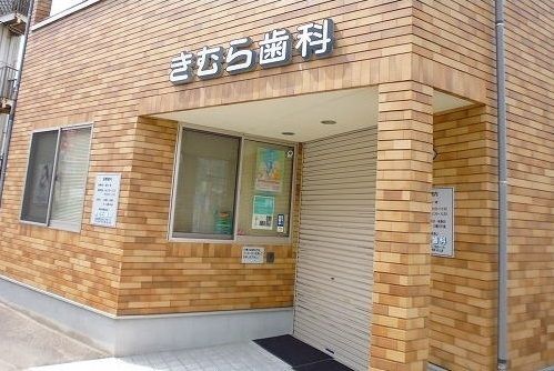 近くのきむら歯科まで230m(徒歩3分)