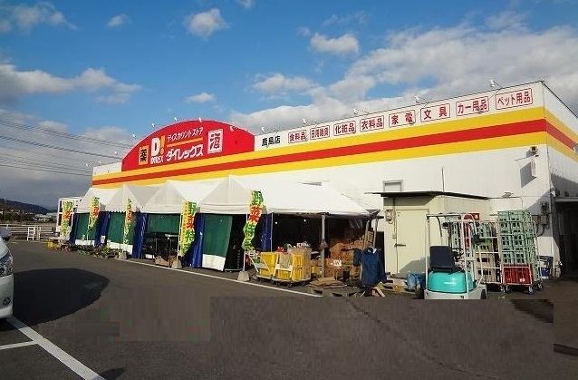 近くのダイレックス鹿島店まで450m(徒歩6分)