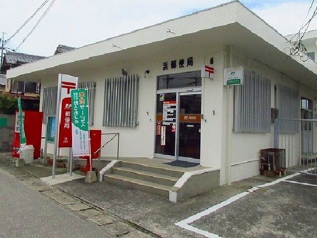 近くの浜郵便局まで1,500m(徒歩19分)