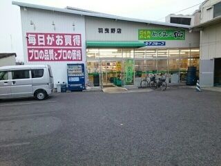 近くの業務スーパー羽曳野店様まで890m(徒歩12分)