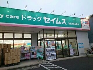 近くのセイムス羽曳野埴生野店様まで1,330m(徒歩17分)