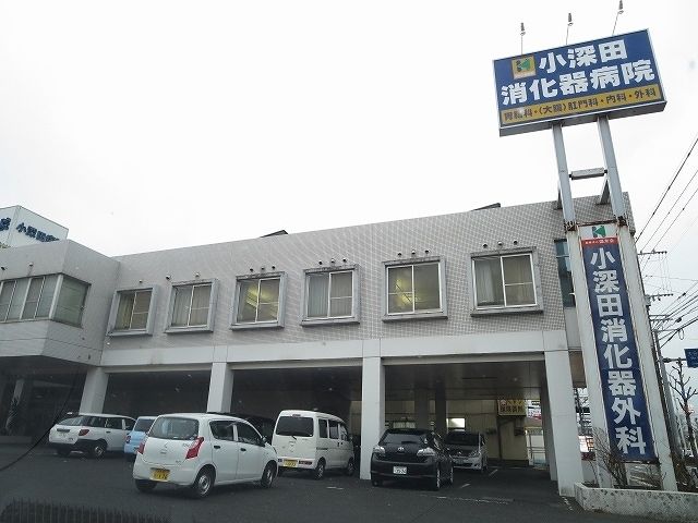近くの小深田消化器病院まで1,100m（徒歩14分）