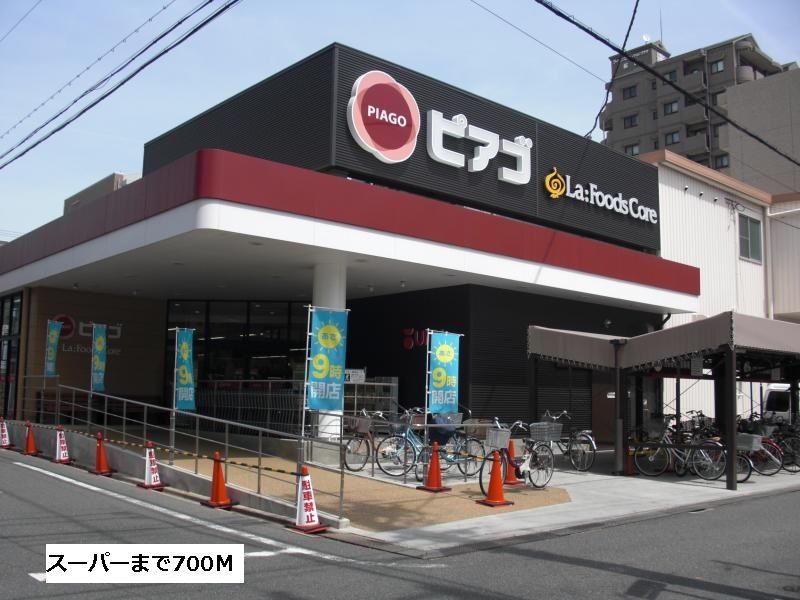 近くのピアゴまで700m（徒歩9分）