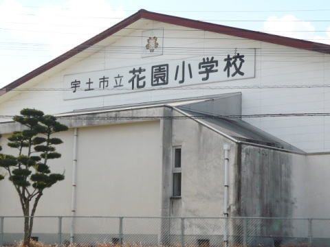 近くの宇土市立花園小学校まで550m（徒歩7分）