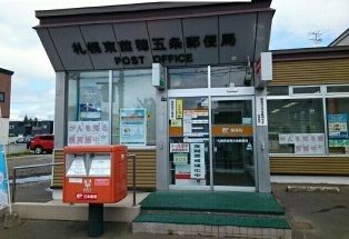 近くの東苗穂5条郵便局まで290m(徒歩4分)