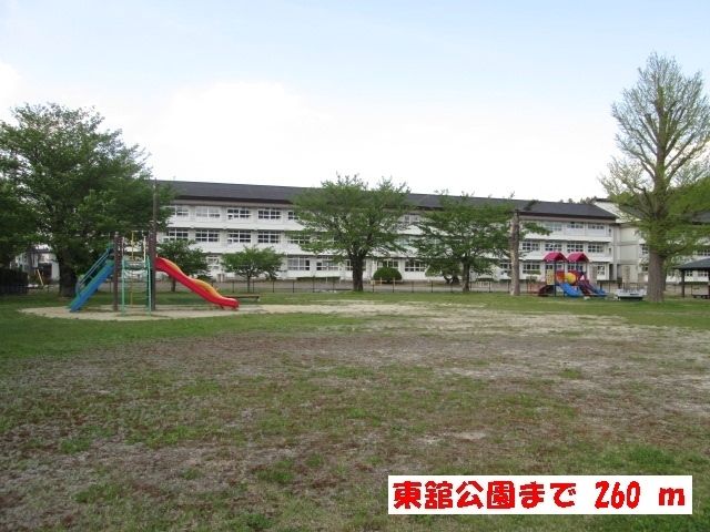 近くの東舘公園まで260m（徒歩4分）