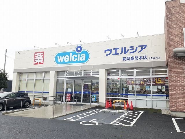 近くのウエルシア真岡高間木店まで750m(徒歩10分)