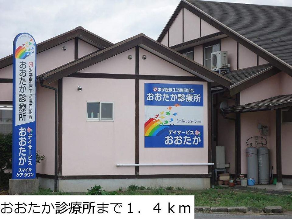 近くのおおたか診療所まで1,400m（徒歩18分）