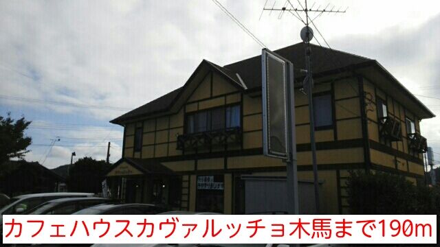 近くのカフェハウスカヴァルッチョ木馬まで190m（徒歩3分）