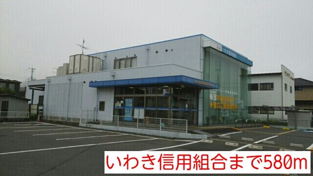 近くのいわき信用組合まで580m（徒歩8分）