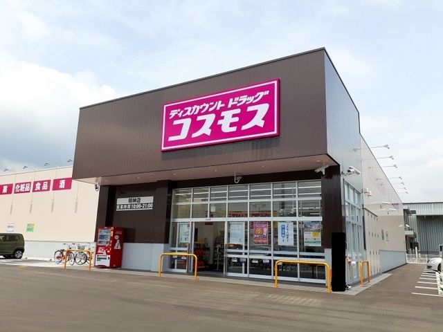 近くのコスモス明神店まで280m(徒歩4分)