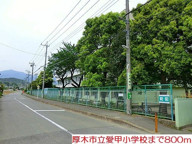 近くの愛甲小学校まで800m（徒歩10分）