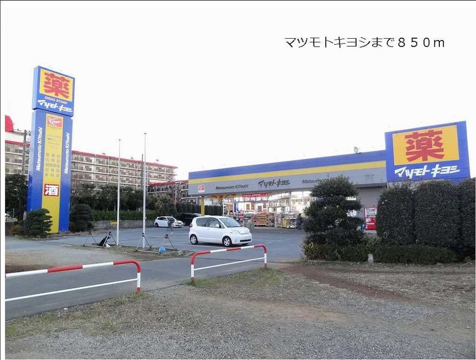 近くのマツモトキヨシまで850m（徒歩11分）