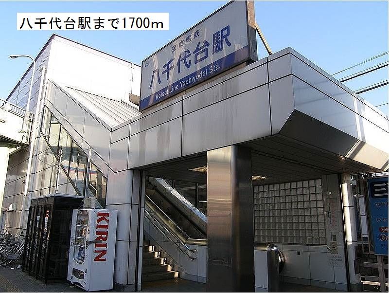 近くの京成　八千代台駅まで1,700m（徒歩22分）