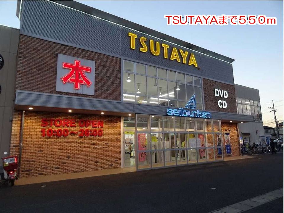 近くのTSUTAYAまで550m（徒歩7分）