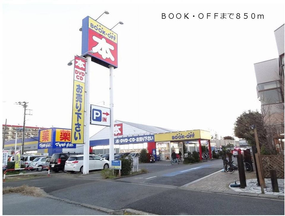 近くのＢＯＯＫ・ＯＦＦまで850m（徒歩11分）