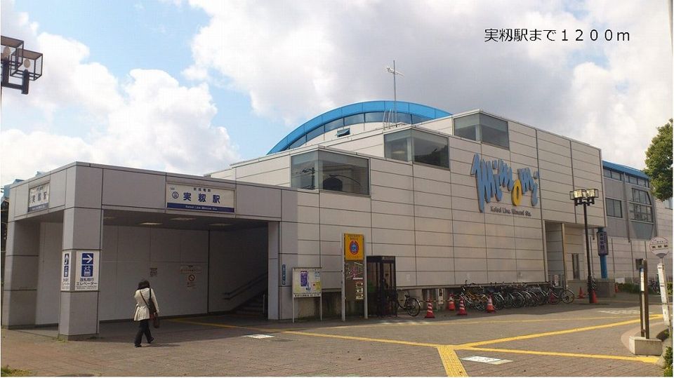 近くの実籾駅まで1,200m（徒歩15分）