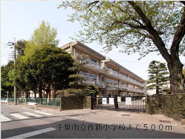 近くの千葉市立作新小学校まで500m（徒歩7分）