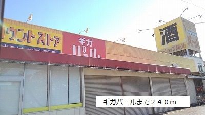 近くのギガパールまで240m（徒歩3分）