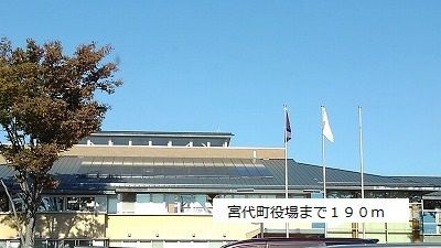 近くの宮代町役場まで190m（徒歩3分）