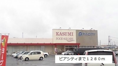 近くのピアシティまで1,280m（徒歩16分）