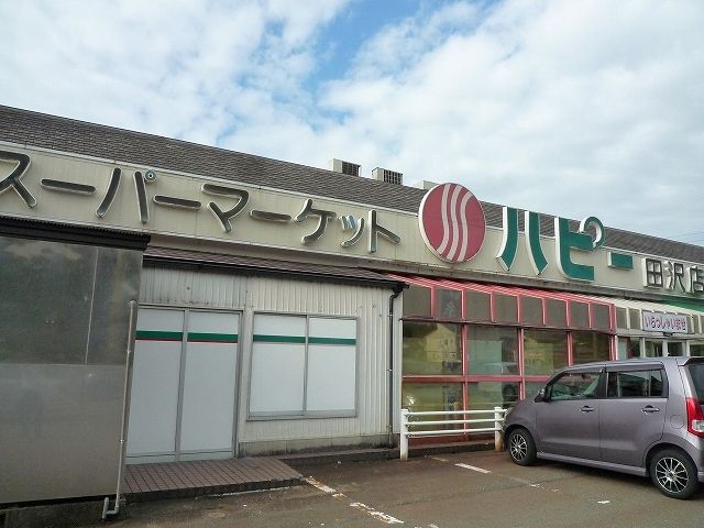 近くのハピー田沢店まで90m(徒歩2分)
