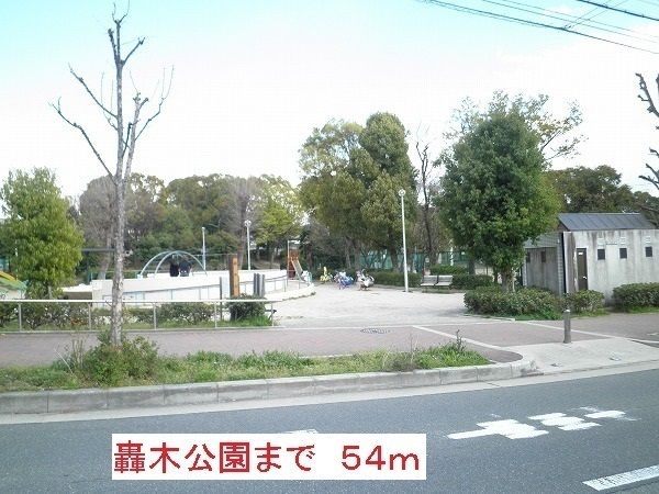 近くの公園まで54m（徒歩1分）