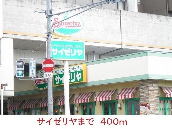 近くのサイゼリヤまで400m（徒歩5分）