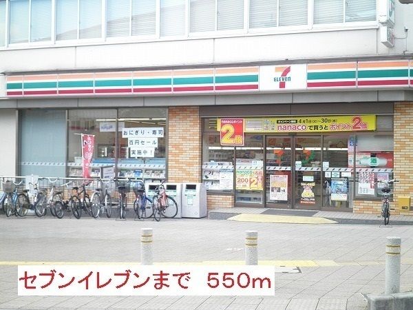 近くのセブンイレブンまで550m（徒歩7分）
