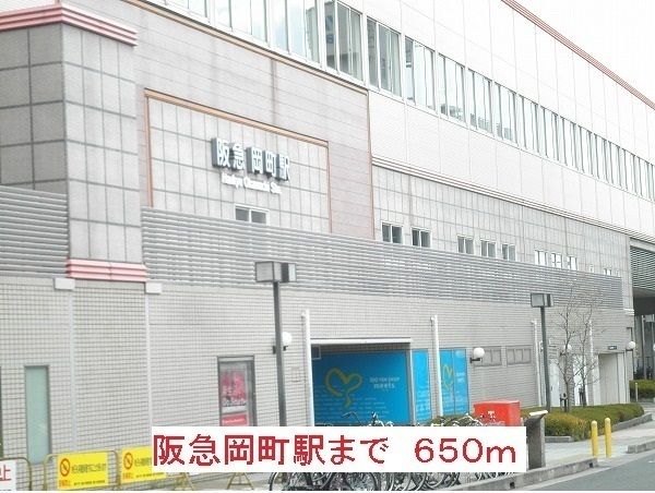 近くの阪急岡町駅まで650m（徒歩9分）