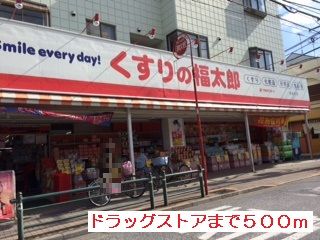 近くのくすりの福太郎まで500m（徒歩7分）