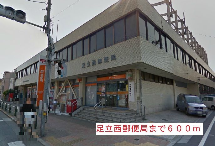 近くの足立西郵便局まで600m（徒歩8分）