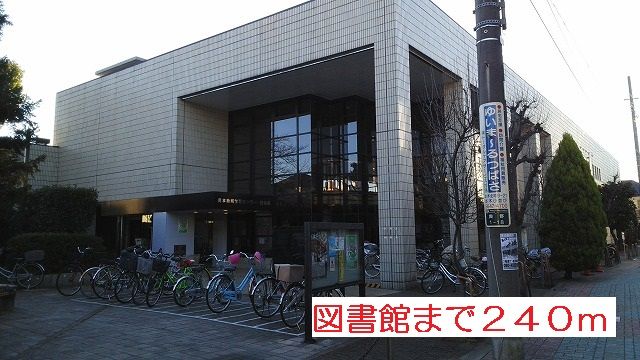近くの図書館まで240m（徒歩3分）