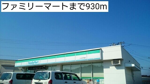近くのファミリーマートまで930m（徒歩12分）