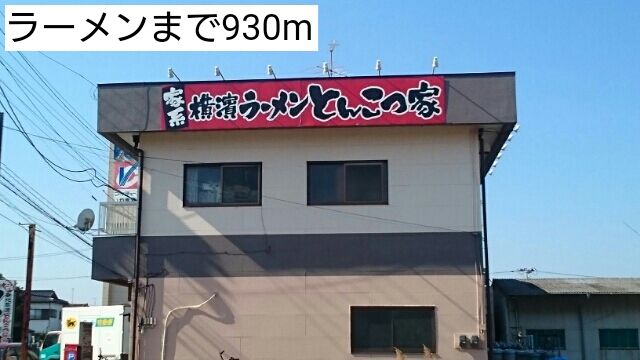 近くのラーメンまで930m（徒歩12分）