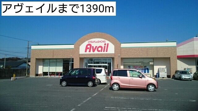 近くのアヴェイルまで1,390m（徒歩18分）