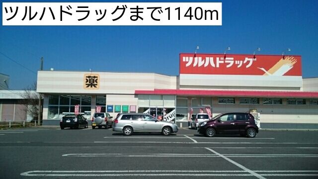 近くのツルハドラッグまで1,140m（徒歩15分）