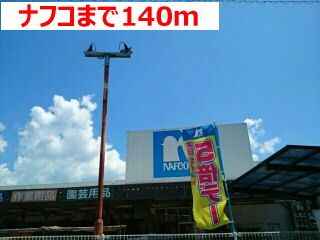 近くのホームセンターまで140m（徒歩2分）