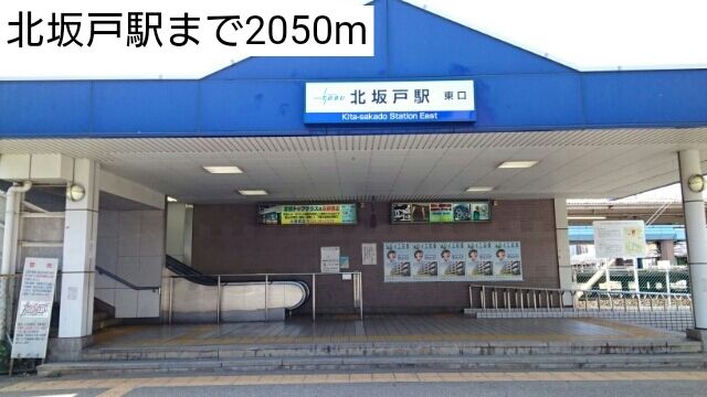 近くの北坂戸駅まで2,050m（徒歩26分）