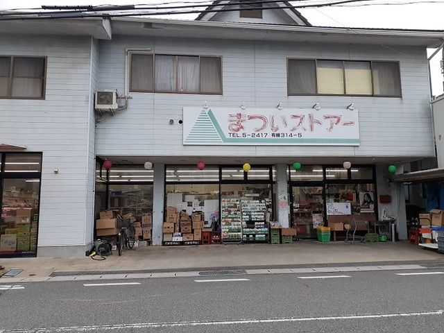 近くのまついストアーまで400m（徒歩5分）