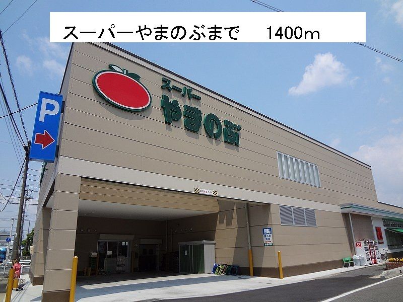 近くのやまのぶまで1,400m（徒歩18分）