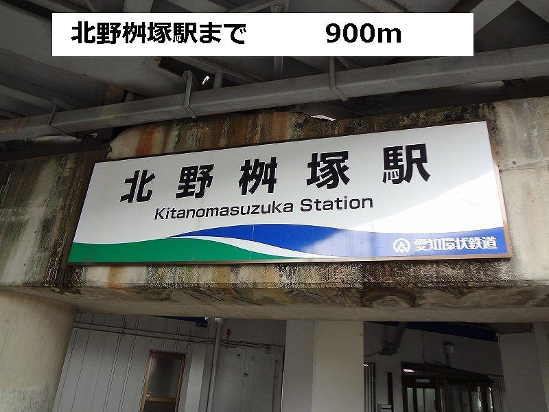 近くの北野桝塚駅まで900m（徒歩12分）