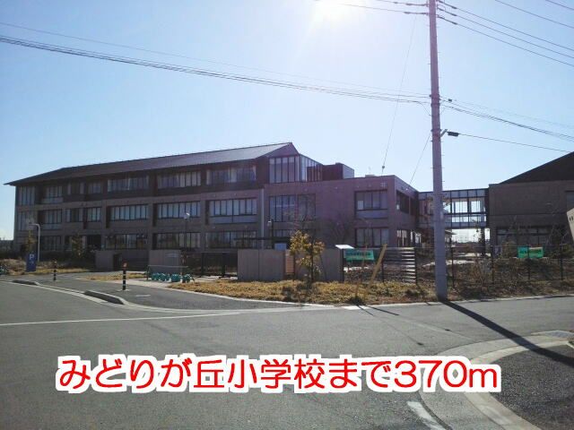 近くの小学校まで370m（徒歩5分）