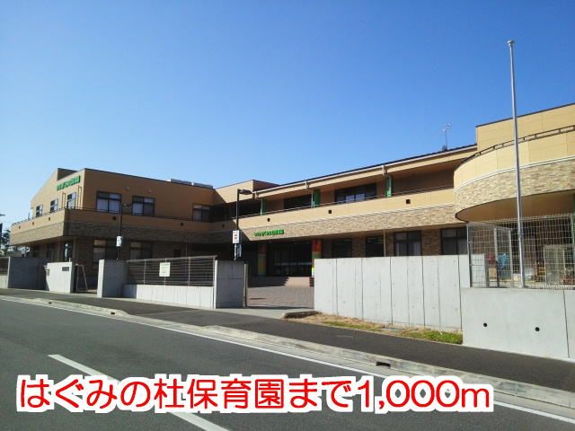 近くの幼稚園・保育園まで1,000m（徒歩13分）