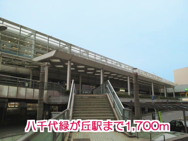 近くの駅まで1,700m（徒歩22分）